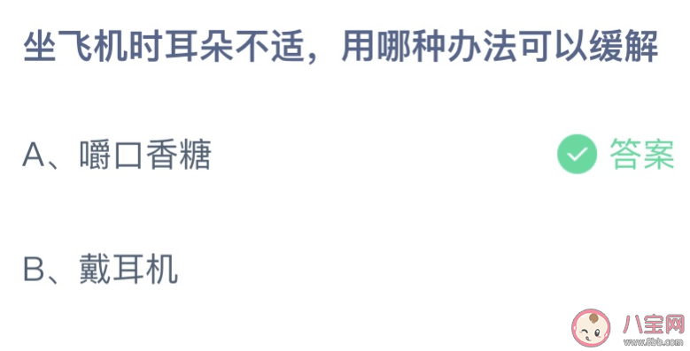 解？嚼口香糖还是戴耳机？10月13日答案
